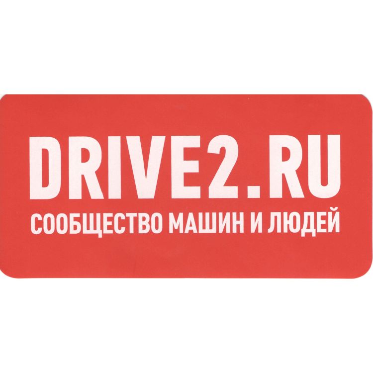 Наклейка Drive2 №1